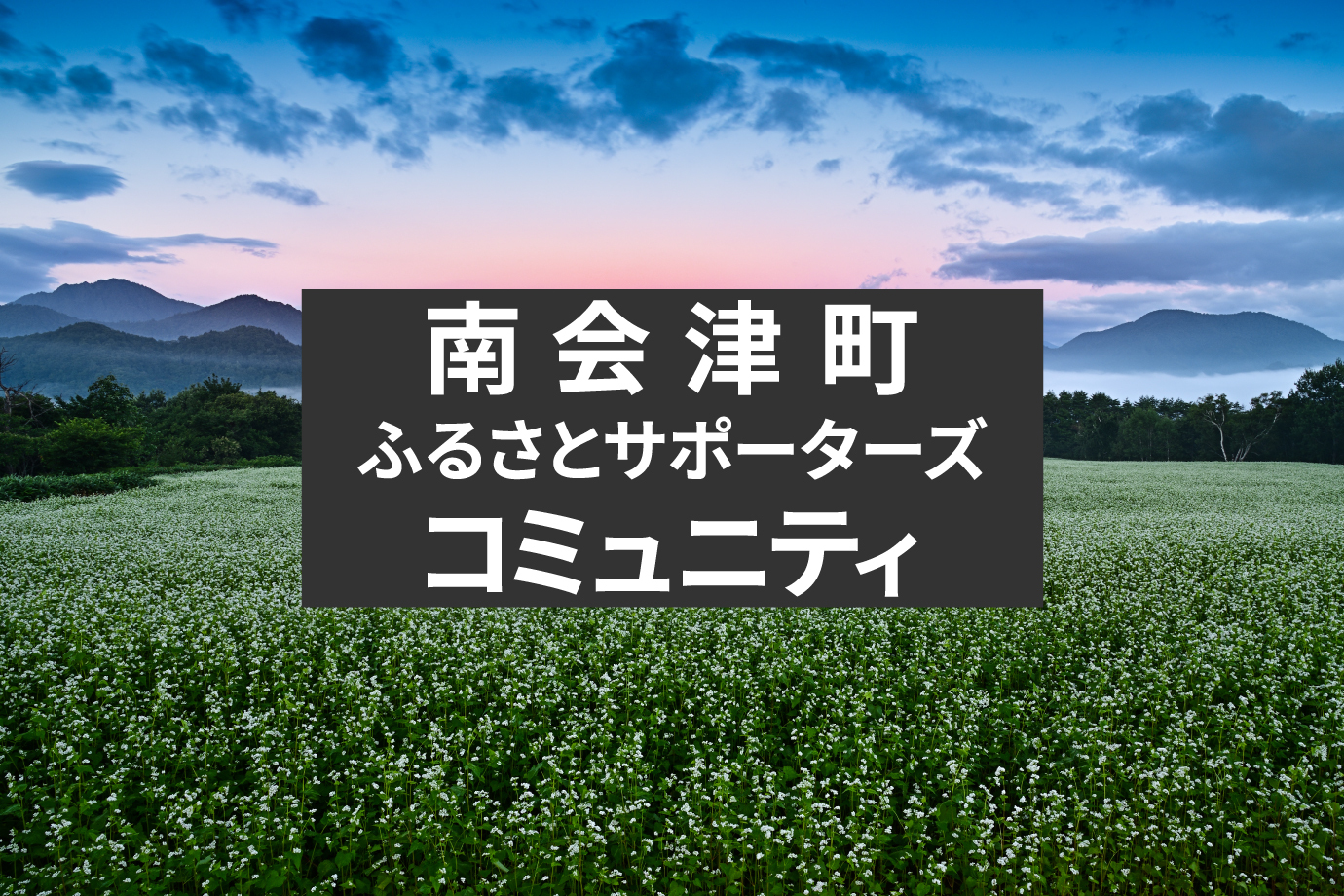 【南会津町ふるさとサポーター】福島県 南会津の地域コミュニティを盛り上げてくれる参加メンバーを大募集!