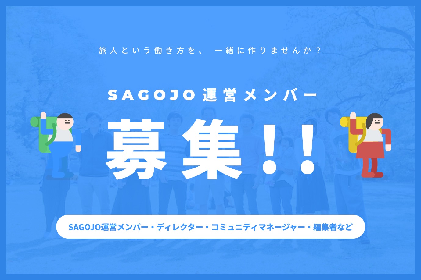 【エントリー制】SAGOJO運営メンバー（ディレクター・コミュニティマネージャー・編集者など）を大募集！
