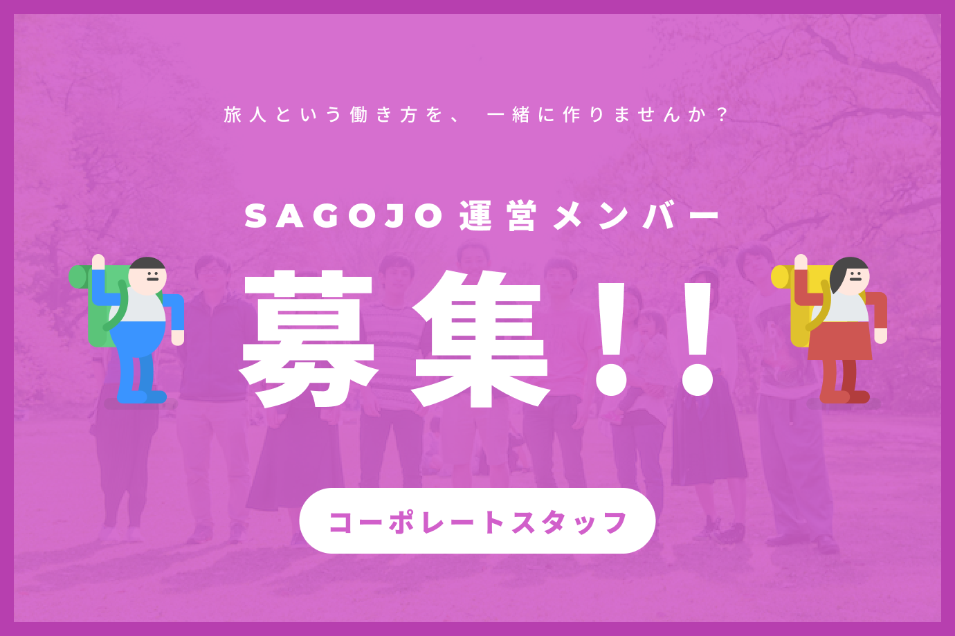 管理業務や事務対応など、コーポレートスタッフとしてSAGOJOの運営に関わってくれるメンバー募集!