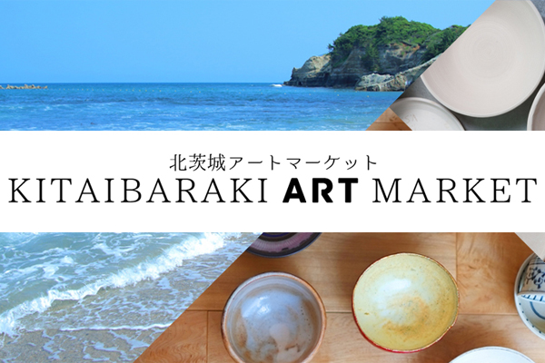 『北茨城アートマーケット』を一緒につくろう！ プロジェクト立ち上げメンバーを大募集