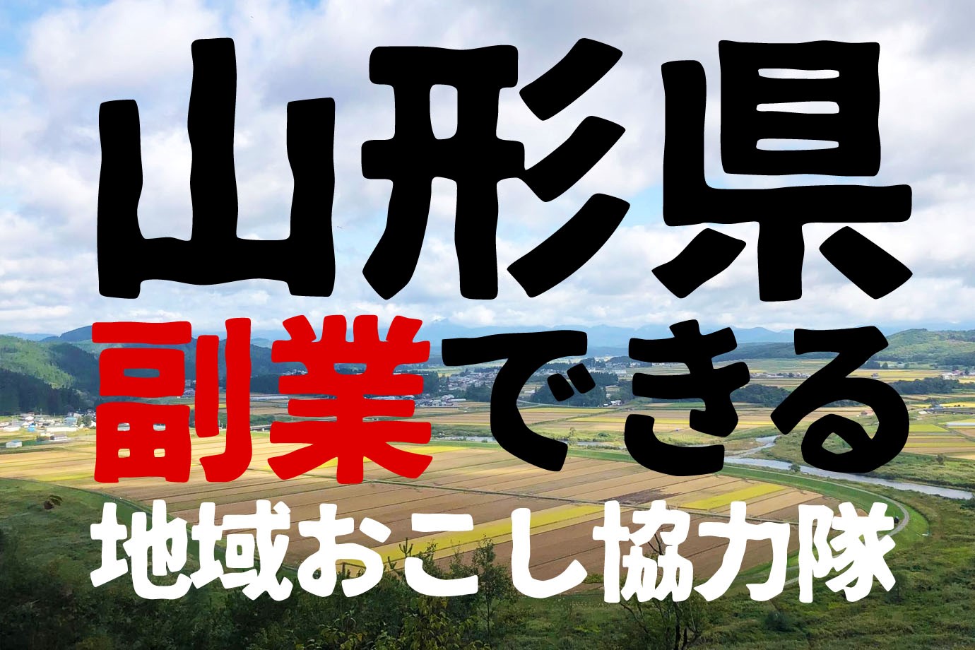 【山形県】“副業できる地域おこし協力隊” の説明会に参加し情報発信してくれませんか？