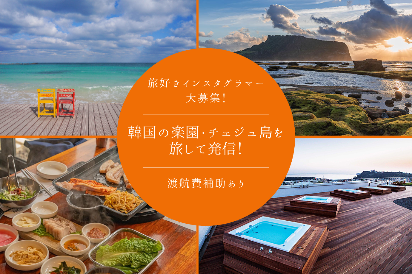 韓国の楽園・チェジュ島の魅力を発信してくれる旅人インスタグラマーを