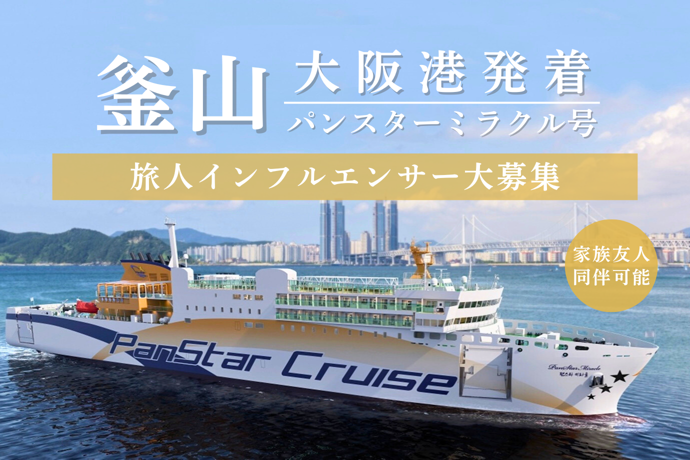 【応募多数につき早期終了】大阪から釜山へ！ 豪華クルーズで行く韓国旅行の魅力をPRしてくれる旅人インフルエンサーを募集！