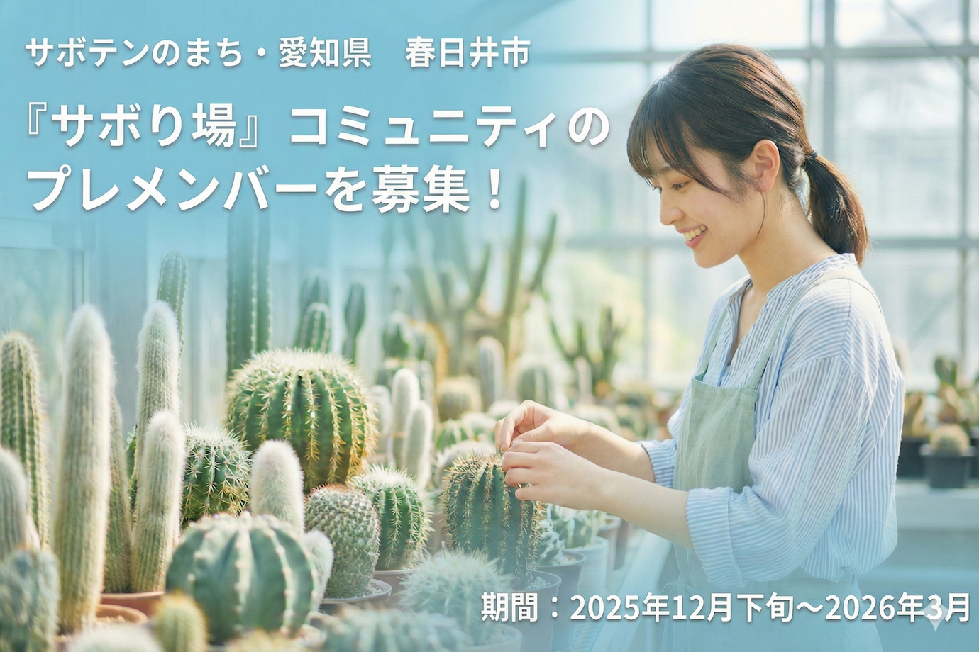 【愛知県 春日井市】サボテンのまちで自分らしく “サボる” 特別な3ヶ月。『サボり場』コミュニティのプレメンバーを大募集！
