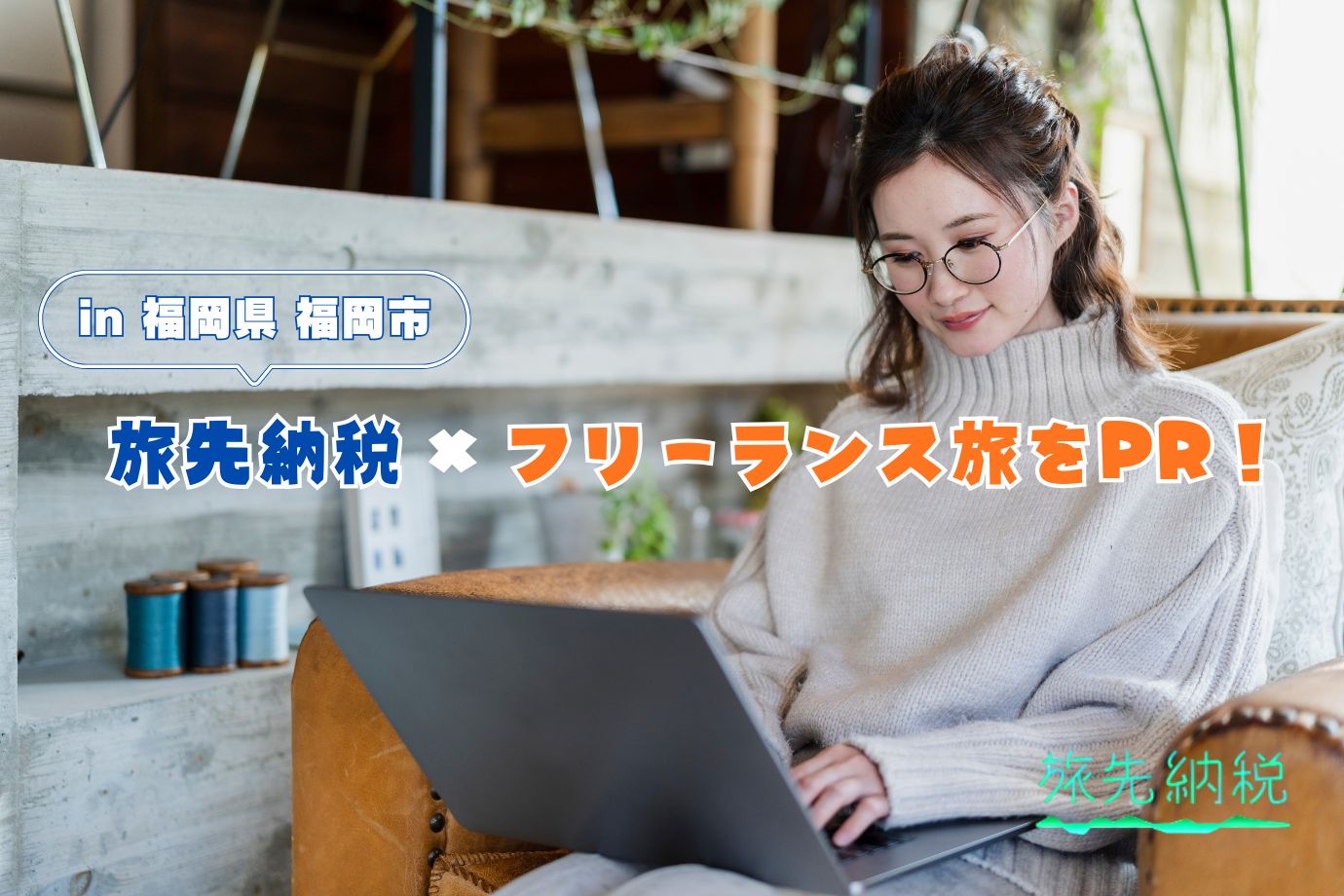 福岡の宿泊 & グルメをおトクに楽しむ！『旅先納税』を使った新しい旅をPRしてくれる旅人インフルエンサー募集