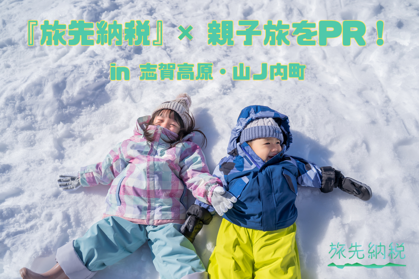 冬の志賀高原を親子で満喫！『旅先納税』を使った新しい旅をPRしてくれる旅人インフルエンサー募集！