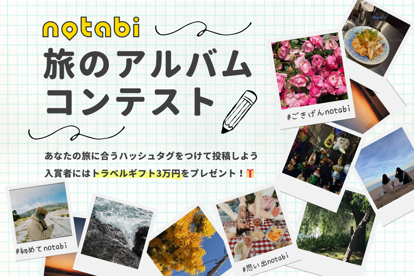 【フォトコンテスト】旅のアルバムを投稿してJTBトラベルギフトをGETしよう！