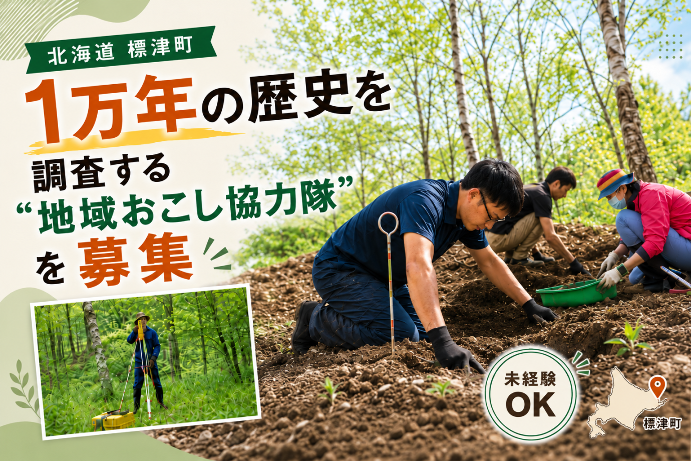 【北海道 標津町】あなたの手で遺跡を発掘！ 1万年の歴史を調査する “地域おこし協力隊” を募集