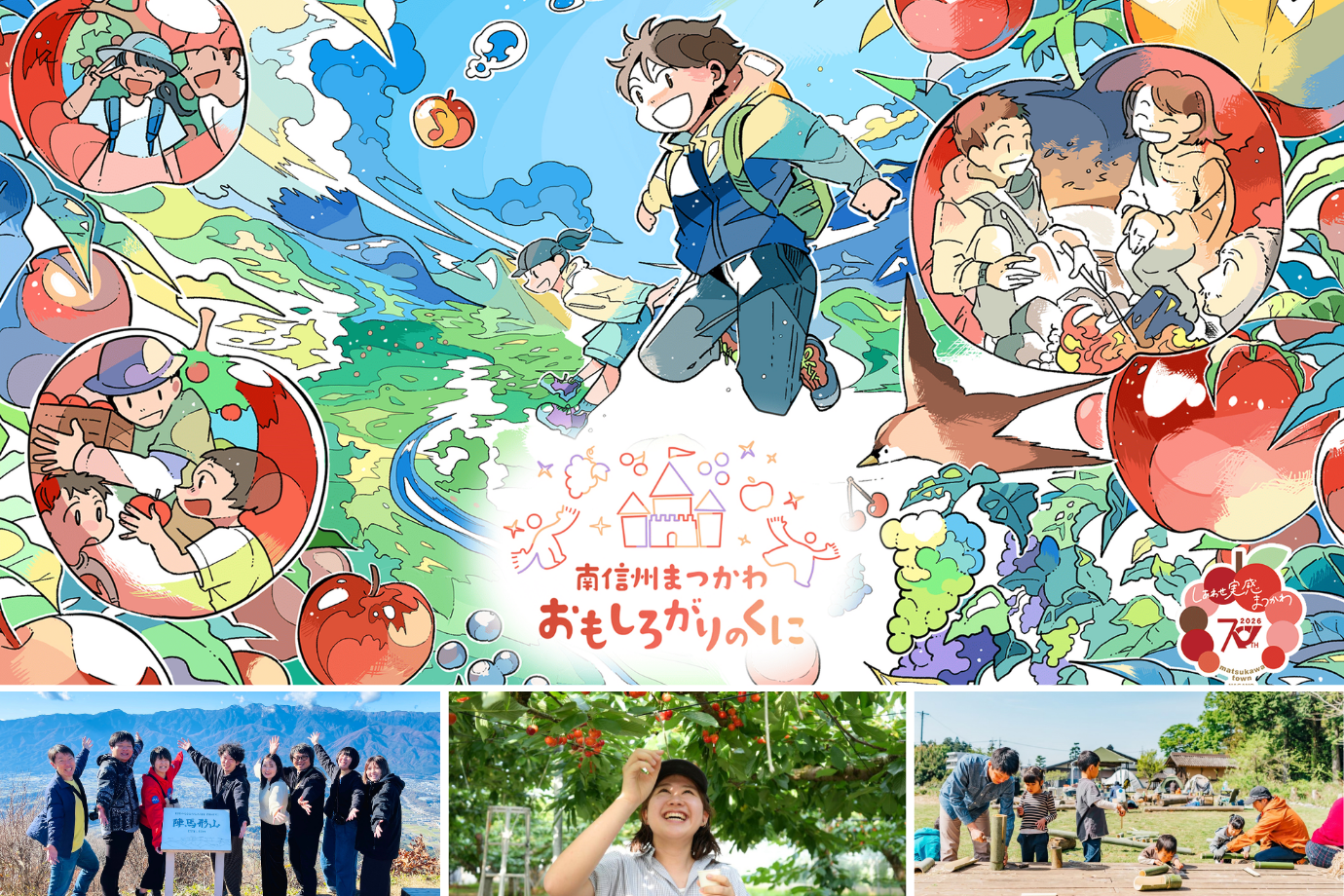 くだものの里で “おもしろい” を収穫！ 南信州の特別体験付きコミュニティをPRする旅人インフルエンサー募集【長野県 松川町】