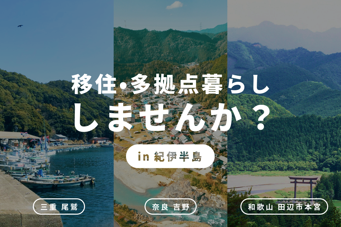 紀伊半島へ“移住/多拠点暮らし”を考えてみませんか? プログラムへ参加し地域へ提案をしてくれる旅人募集!