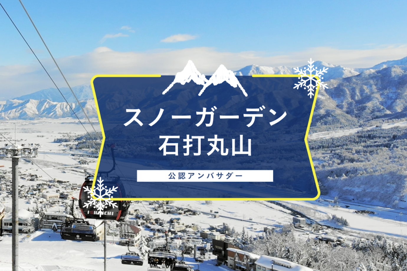 【雪山初心者歓迎】新潟県・石打丸山スキー場で “新しい雪山体験” をつくる旅人アンバサダーを募集!
