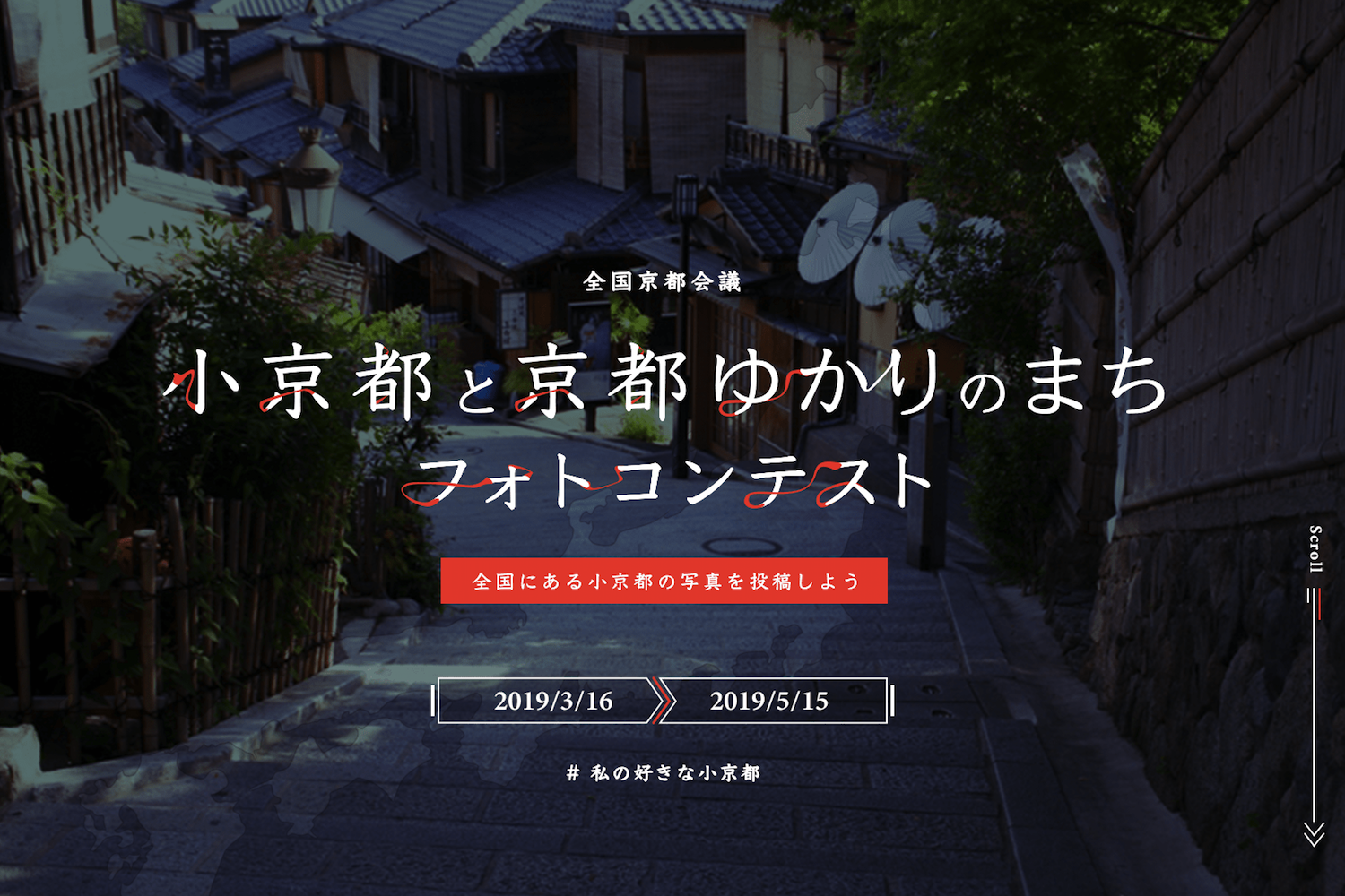 【フォトコンテスト】全国43市町で「#私の好きな小京都」をインスタ投稿しよう!
