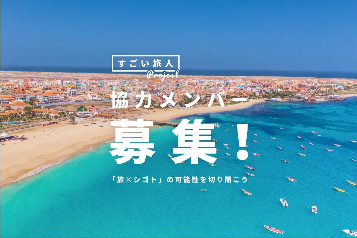 カーボベルデで活躍中!『すごい旅人』片岡力也とともに、新しいPJを企画・推進してくれる旅人募集