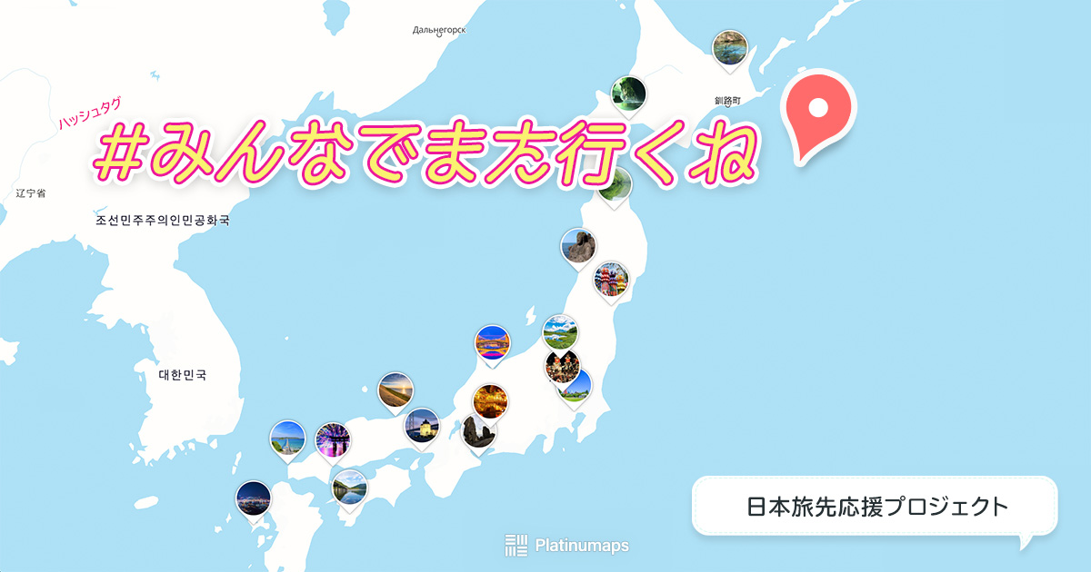 「#みんなでまた行くね」日本旅先応援プロジェクトにSAGOJOの旅人のみなさんの力を貸してください!