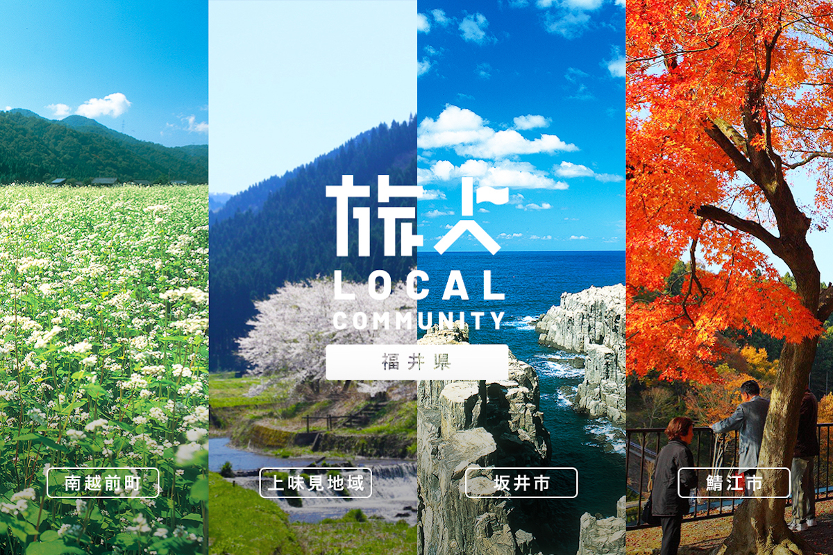 福井アンバサダーがスタート!福井県の4地域(鯖江・坂井・南越前・上味見)を一緒に盛り上げてくれる旅人募集