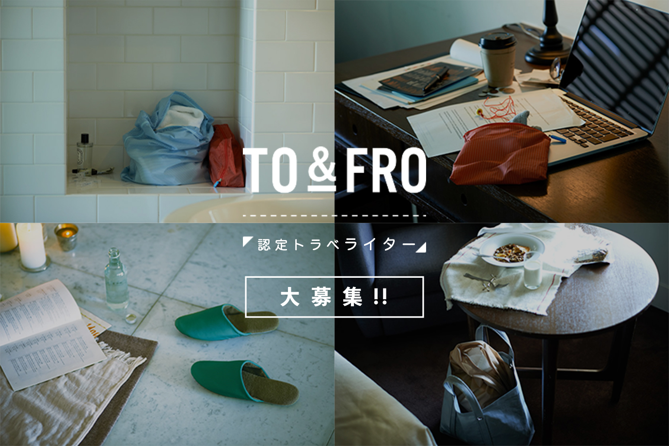 【4月分】トラベルギアもプレゼント!『TO&FRO』と旅をし、エッセイを書いてくれる旅人ライター募集