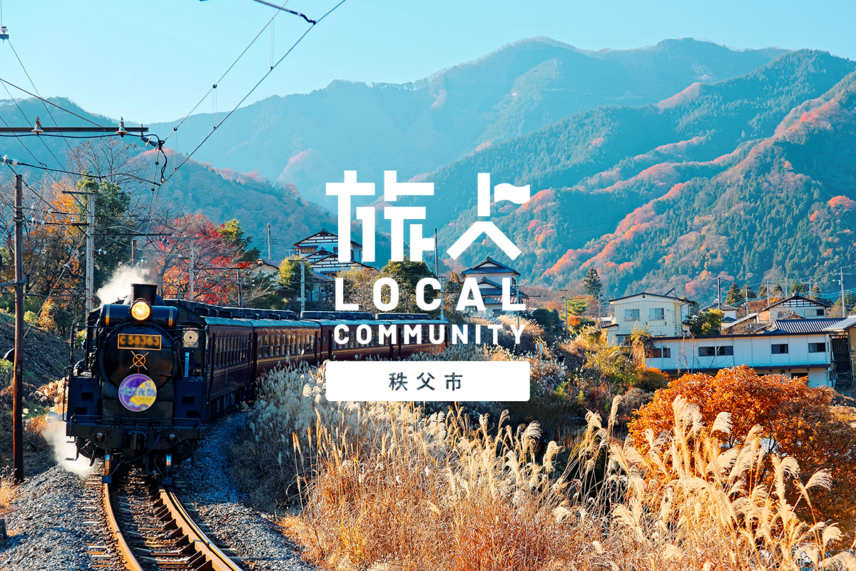 【追加募集スタート】埼玉県 秩父市の地域ファンコミュニティを盛り上げてくれる参加メンバーを大募集!