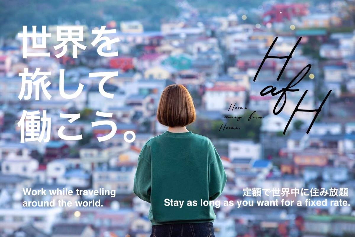 旅人が働けるおすすめのゲストハウスを教えて!世界を旅して働く「HafH」のパートナーを大募集