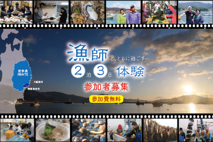 岩手県 陸前高田市・大船渡市で漁業体験!漁師と過ごす2泊3日生活を体験したい旅人募集