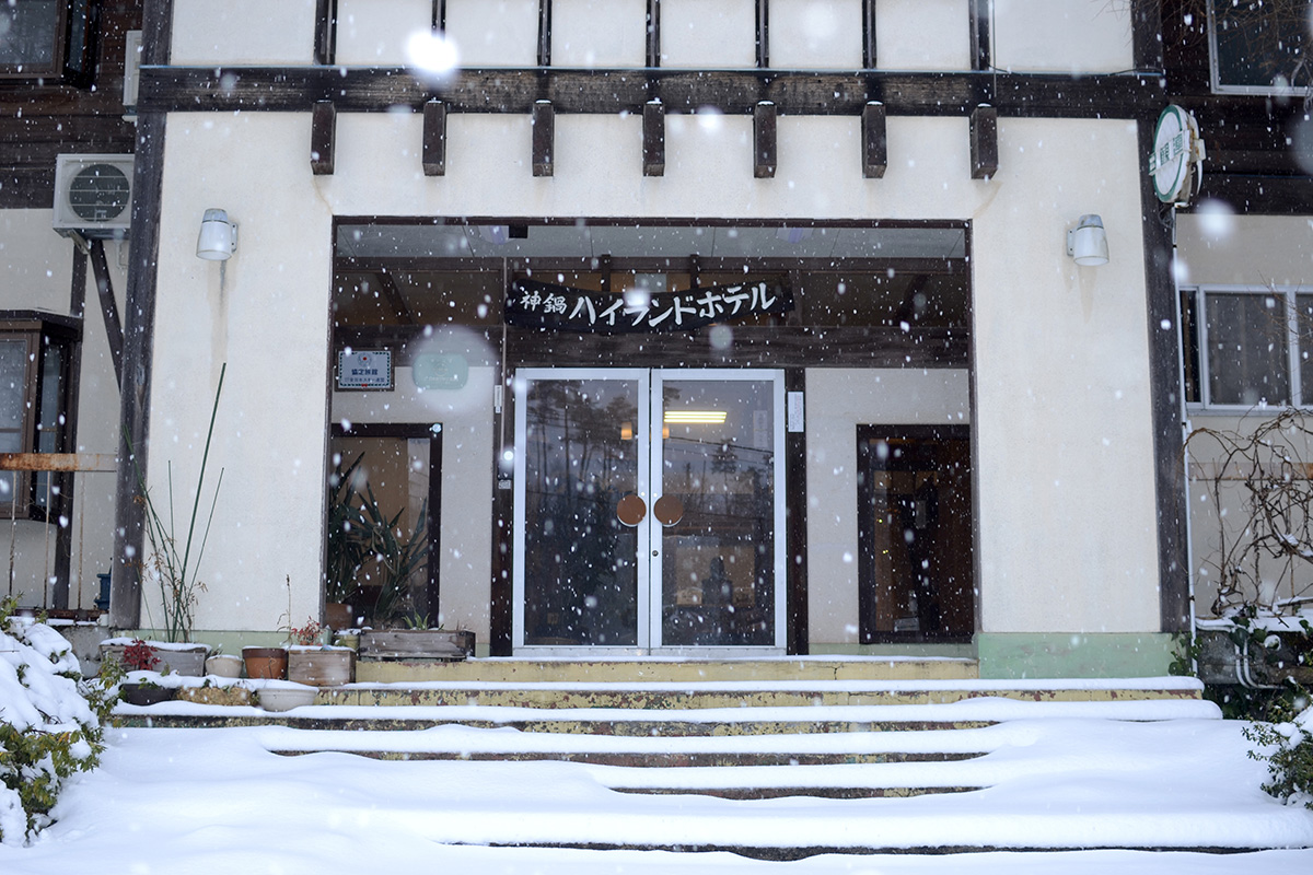 山の家 浄山 神鍋ハイランドホテル