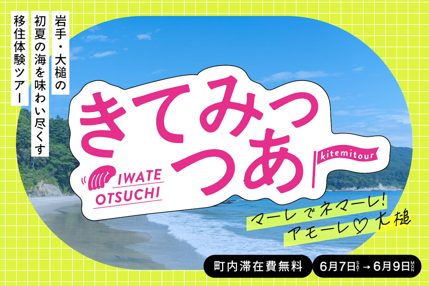 【岩手県・大槌町】移住体験ツアー『きてみっつあー 〜マーレでネマーレ！ アモーレ♡大槌〜』に参加してみませんか？