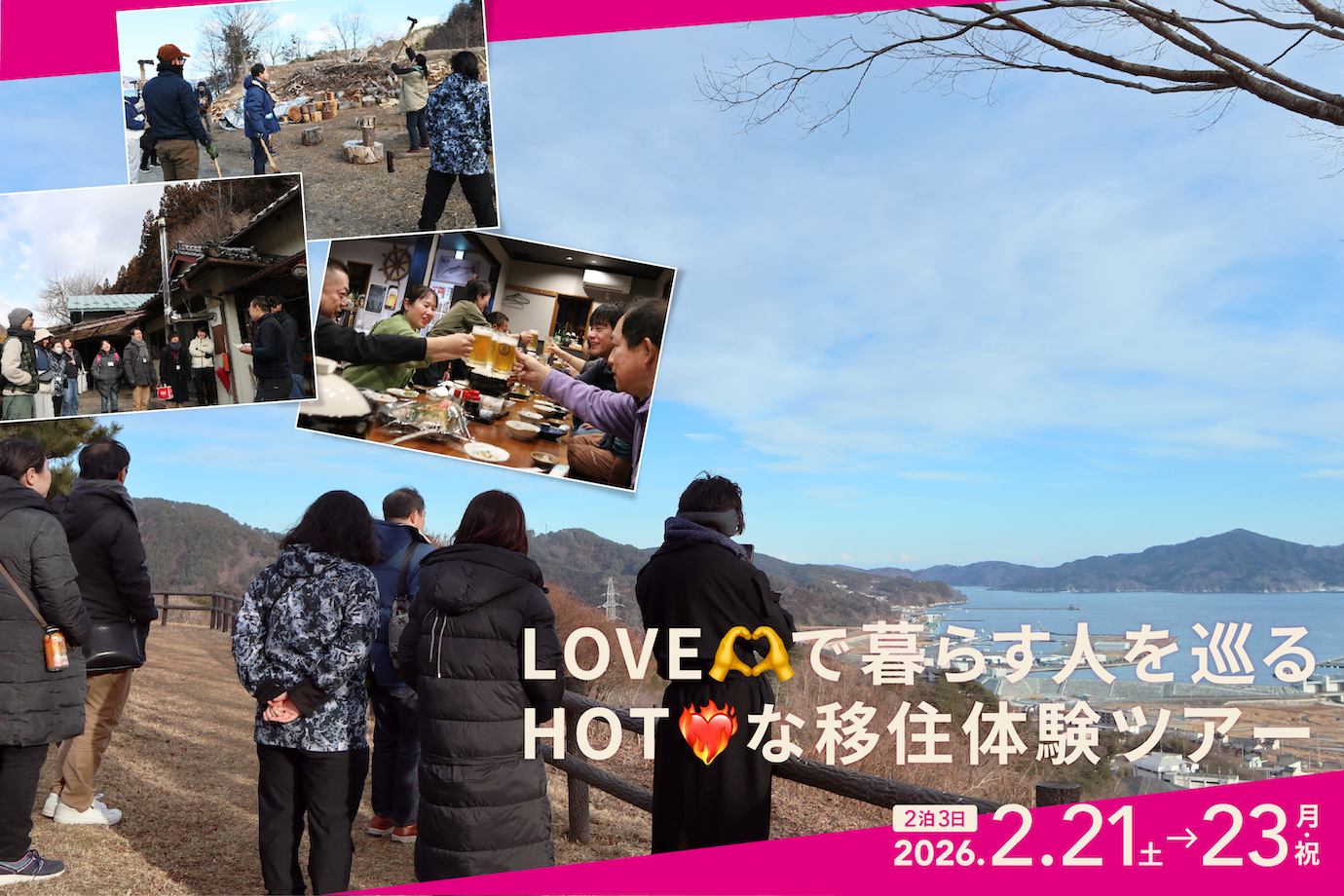 【岩手県・大槌町】『きてみっつあー！～LOVEで暮らす人をめぐる HOTな移住体験ツアー〜』に参加しませんか？