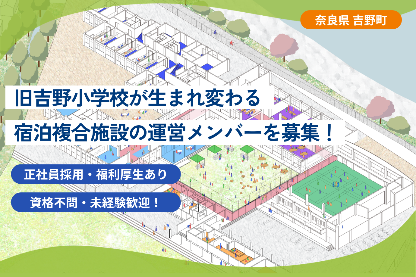 【奈良県 吉野町】小学校跡地で、地域と人をつなげる拠点づくり！ 宿泊複合施設の運営メンバー（館長候補）を募集【正社員】