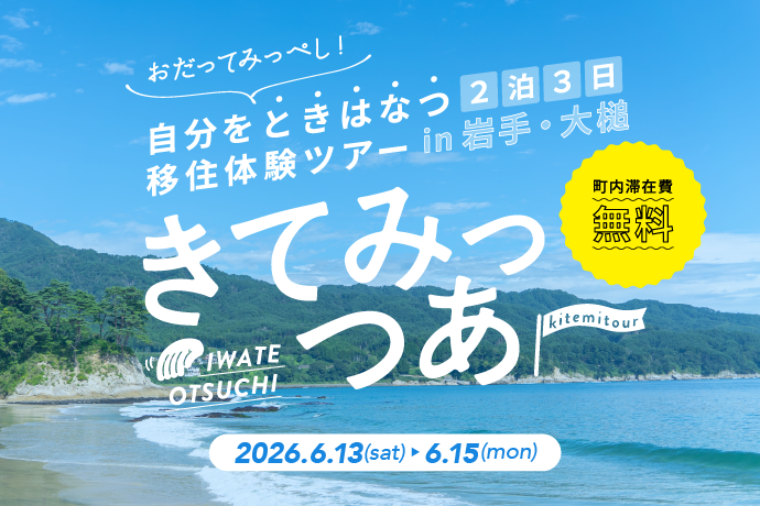 【岩手県 大槌町】『きてみっつあー！ ～自分をときはなつ 移住体験ツアー～』に参加しませんか？