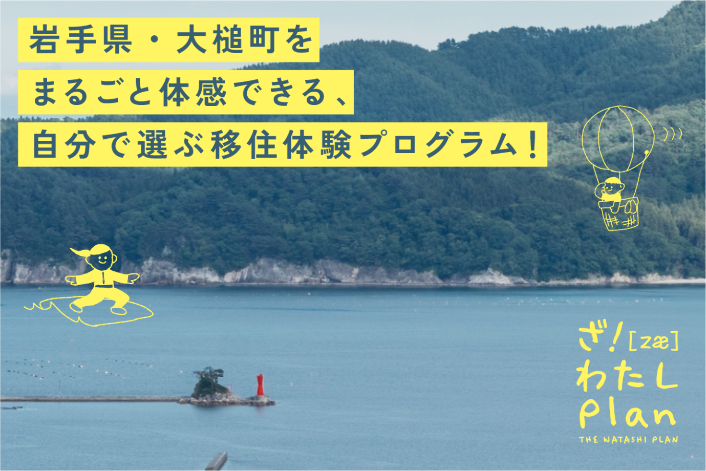 【宿泊無料】3泊4日〜自由に滞在！ 自分のペースで “暮らし体験” をしてみませんか？【岩手県 大槌町】