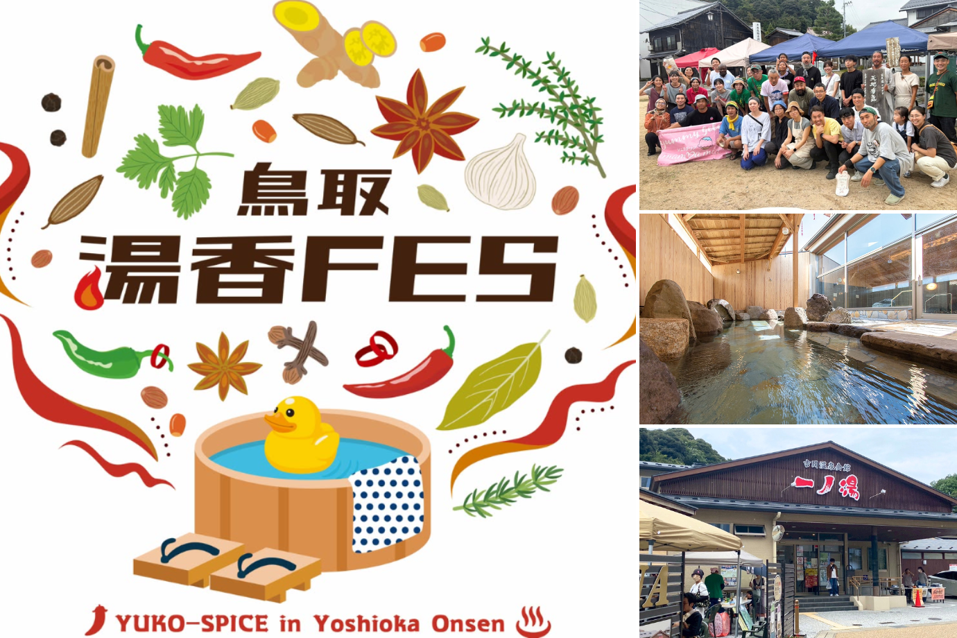 【鳥取・吉岡温泉】温泉×スパイスでまちを熱く！ 開湯1000年の温泉地でイベントを一緒に盛り上げる旅人募集
