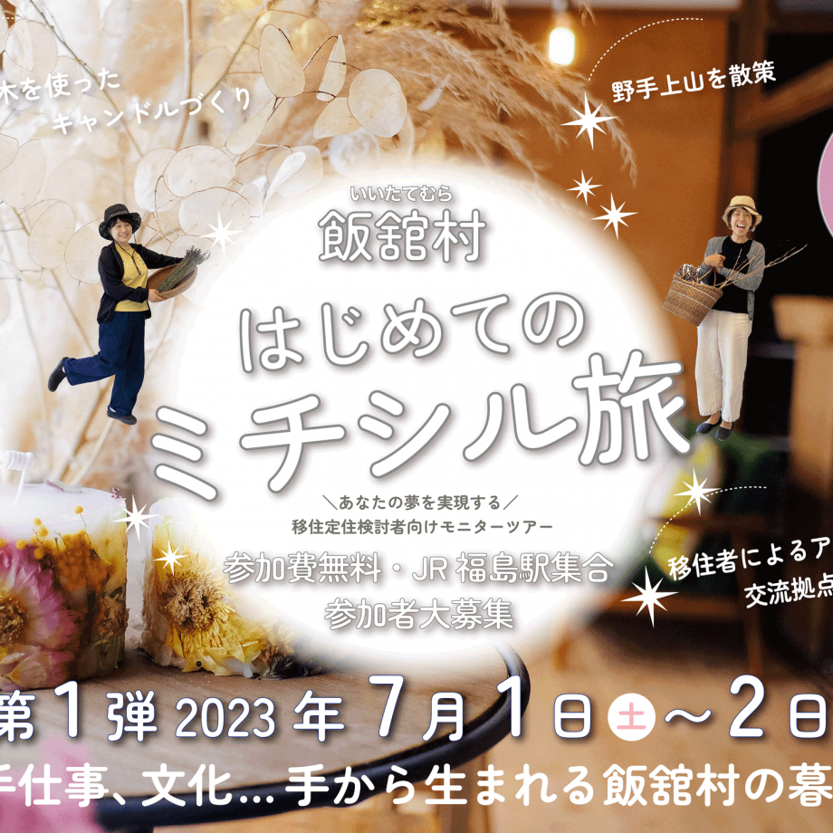 【7/1~2】“私らしさ”の道しるべを探る!福島県 飯舘村で1泊2日『はじめてのミチシル旅』の参加者募集