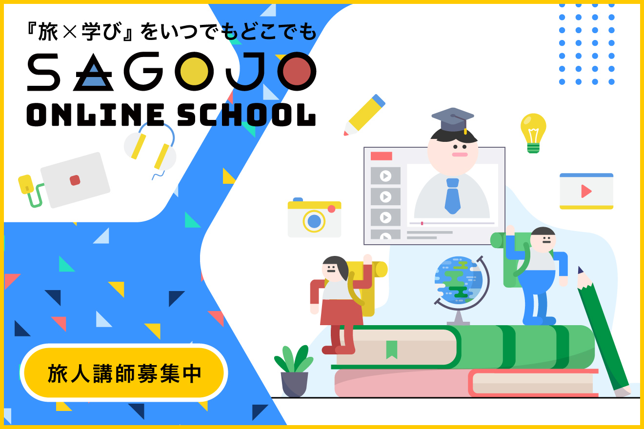 TOP  すごい旅人求人サイト「SAGOJO（サゴジョー）」